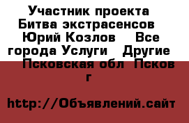Участник проекта “Битва экстрасенсов“- Юрий Козлов. - Все города Услуги » Другие   . Псковская обл.,Псков г.